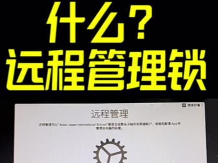 购买二手Macbook防止被锁 远程管理、监管机、配置锁、监管锁#二手Macbook电脑 #苹果电脑Mac远程管理 #苹果电脑监管锁 #苹果电脑配置锁 #苹果电脑被锁