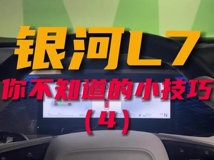 #吉利银河l7 还有你不知道的功能吗(伴你回家、调节大灯高低)#新能源汽车 #汽车隐藏功能