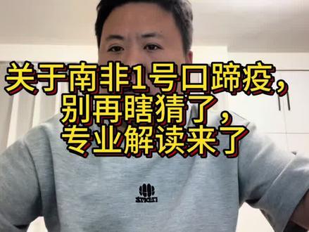 关于南非1号口蹄疫,别再瞎猜了,专业解读来了 #三农#南非一号 #口蹄疫
