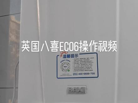 英国八喜壁挂炉ECO6操作视频