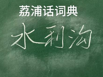 荔浦话词典:水利沟,为水库放水灌溉农田而修筑的沟渠。#荔浦话词典 #水利沟 #水库 #兴修水库