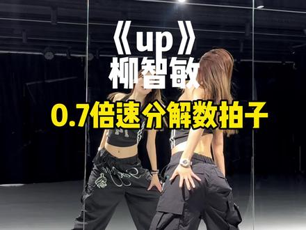 《up》开头太帅了,分解来喽#up #柳智敏 #分解教学 #kpop #镜面分解