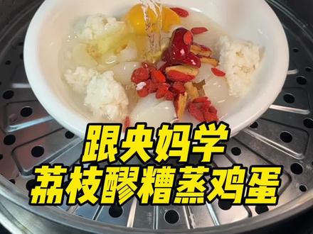 夏季来一碗荔枝醪糟蒸鸡蛋,据说是“女生补气血最好的小甜水” #荔枝醪糟 #养生 #女生必备