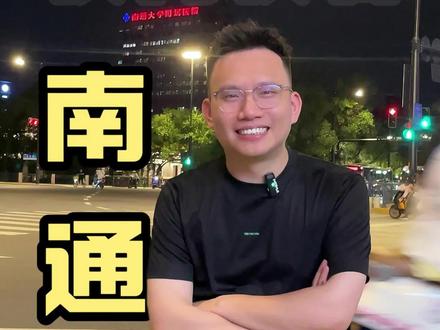 南通快问快答,欢迎纠错。
#南通 #南通热点 #南通抖音