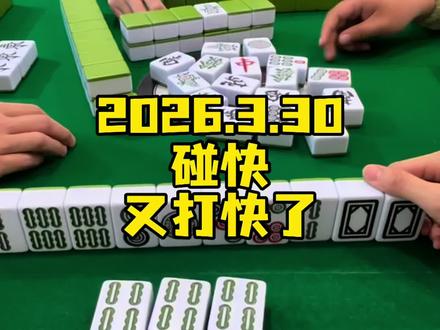 #清远麻将 #幺九 你们幺九什么规矩 哈哈哈