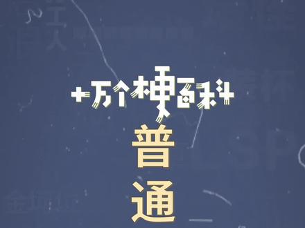 十万个梗百科:普通高中生。大概就和普通市民一个意思。#知识科普 #动漫