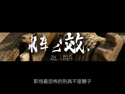 原始人哲学63:什么是【棘轮效应】? 为什么你明明越干越多,领导却觉得理所当然? 阿强以为只要拼命干,就能换来酋长的赏识。于是他第一天扛回两头猪,第二天拼命扛回三头猪。 结果,酋长并没有给他加餐,而是冷冷地宣布:“以后每天的及格线,就是三头。” 一旦达不到,等待他的就是皮鞭和羞辱。直到阿强膝盖碎裂,被像垃圾一样扔出洞穴。本期视频带你看透**“棘轮效应 (The Ratchet Effect)”**的残酷真相: 消费习惯也好,工作业绩也罢,一旦你把标准拉上去,就再也退不回去了。在贪婪的索取者面前,千万不要一上来就亮出底牌。 学会“战略性保留”,才是保护自己不被这台疯狂的机器绞死的唯一方式。 记住,永远别让他们知道,你其实能扛动四头猪。
#职场潜规则 #棘轮效应 #拒绝内卷 #深度思考 #ai创作浪潮计划