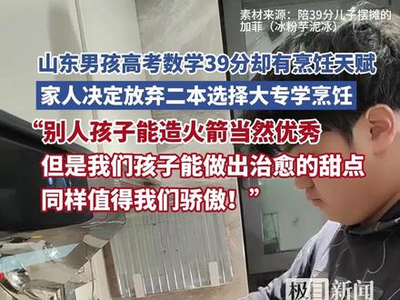 山东男孩高考数学39分却有烹饪天赋,家人决定放弃二本选择大专学烹饪,“别人孩子能造火箭当然优秀,但是你能做出治愈的甜点,同样值得骄傲!”
