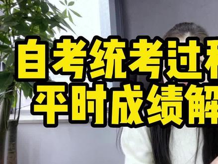 自考统考过程性考试是什么?过程性考试,助学加分是怎么计算的?#专升本 #自考 #学历提升