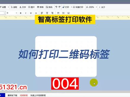 如何制作二维码,打印二维码标签。#二维码标签打印 #二维码标签 #二维码生成 #智高标签打印软件 #标签打印机软件