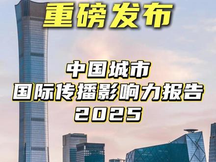 《中国城市国际传播影响力报告(2025)》重磅发布!从“City不City”的网络热梗,到“China Travel”掀起热潮,越来越多的中国城市正在走进全球视野。哪座城市更有海外传播影响力?一起来看榜单吧!