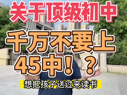 老家一个亲戚问我要不要上合肥45中?今年45中中考700分以上就200多人,学生和家长都很内卷。什么样学生适合上45中喃#家长必读 #升学规划 #小升初 #初升高 #中考 @抖音小助手