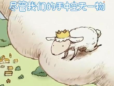 《僕らの手には何もないけど》 小羊意外失去生命,和其他已故的羊在排队等待去天堂,而羊妈妈因为失去小羊一蹶不振,不想面对现实,小羊不放心妈妈,所以剃光自己的毛织成绳索,只为溜去人间在见一次妈妈,狼护卫睁一只眼闭一只眼还慷慨地剃了自己身后的毛给小羊织更长的绳索,终于小羊的灵魂回到羊妈妈身边,反复唤醒,因为规定狼护卫不得不把它抓回去。羊妈妈看不见小羊的呼唤,但能感受到,回想起曾经和小羊幸福的点点滴滴,找出曾经织好的小毛衣,“穿”在小羊身上,小羊最后的愿望完成了,穿着妈妈的爱和康护卫的“嘴硬心软”,致谢后心满意足地奔向天堂……这个小动漫想传达的意思是:逝者已矣,愿活着的人永远不要失去信念,不要辜负爱我们的人,无论它在哪个时空,爱永不熄灭!
#音乐分享 #好歌推荐 #尽管我们手中空无一物 #好听的音乐总是触动人的心灵 #感恩