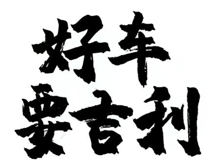 @吉利汽车 @好车情报局 #好车要吉利 #敢说不去颠覆 #吉利星瑞 离车落锁开关