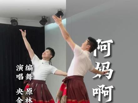 《阿妈啊阿妈》背面口令教学,这样的口令方式大家喜欢吗?记得评论区告诉我呦!#原林老师中国舞 #阿妈啊阿妈 #藏族舞