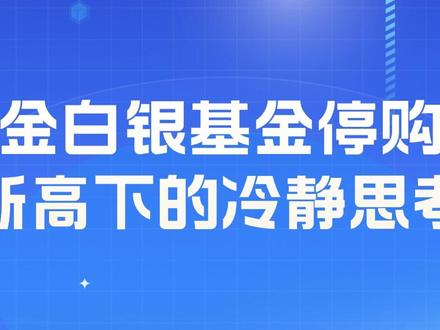 黄金白银基金暂停申购,新高下的冷静思考 2026年1月27日,易方达、国投瑞银黄金白银LOF齐发公告暂停申购。此次停购背后,高溢价、持仓限制、外汇额度等多因素交织。
#易方达基金 #国投瑞银 #黄金 #白银