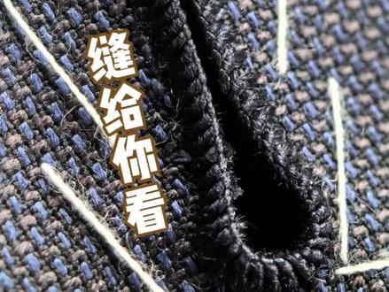 精致的手工扣眼是怎么做出来的#西装 #专业的事交给专业的人
