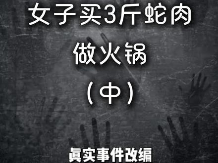 女子买3斤蛇肉做火锅 中 女子买3斤蛇肉做火锅,丈夫闻味异常报警,警察上门:这不是蛇肉#生活 #世情 #真实故事