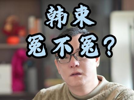 韩束冤不冤? 知名品牌有违法添加?背后真相是什么?#韩束 #化妆品 #人表皮生长因子