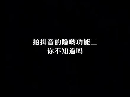 你学会了吗?#教程 @抖音小助手