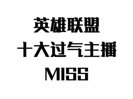 你们还记得她吗? #英雄联盟 #我功夫特牛