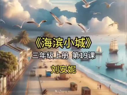 安妮读课文,三年级上册《海滨小城》