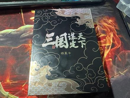 冠军服问鼎,将星卡开箱。 #三国谋定天下 #三国谋定天下赏金计划 #三谋良心又好玩 #SLG #三谋将星卡