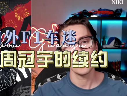 国外F1车迷客观评论周冠宇的续约#周冠宇 #f1 #方程式赛车 #赛车 #阿尔法罗密欧