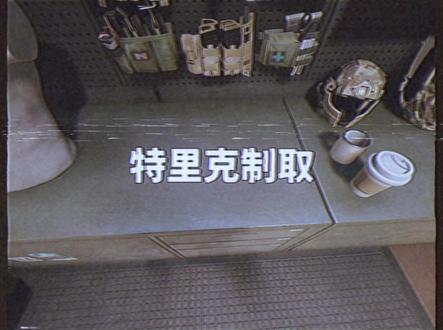 实验室(特勤处)制取特里克 #三角洲 #三角洲行动 #三角洲s7阿萨拉新赛季