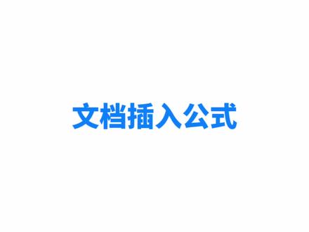 文档中如何插入公式 #office办公技巧 #word教程 #计算机