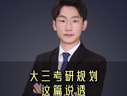 大三考研规划这篇说透 #考研 #规划 #大学规划