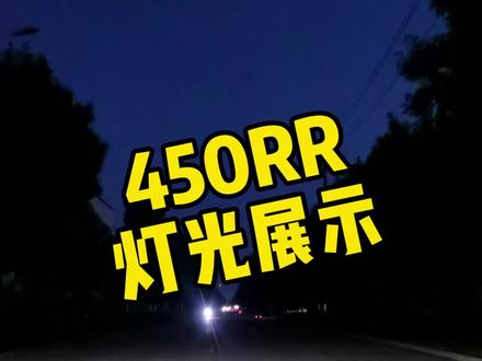 铺路和亮度都棒棒的,自动大灯更是方便👍👍👍#凯越机车 #凯越450RR #机车 #头盔蜗牛 #凯越机车衡水店