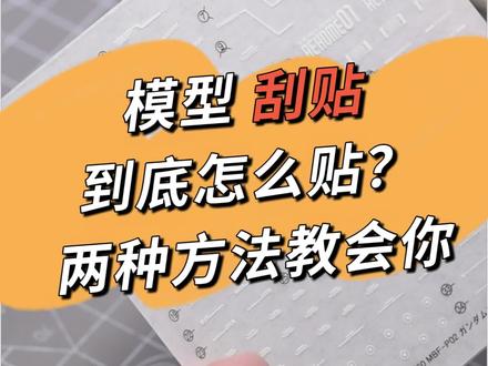 两种方法 教会你贴模型刮贴(转印贴)
#高达模型 #高达模型制作 #模型 #贴纸 #模型制作