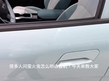 萤火虫如何听收音机呢#吉利汽车 #抖音汽车 #用车小常识 #几何萤火虫