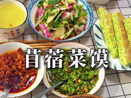 苜蓿馍,吃嘴里,满满春天的味道#苜蓿 #苜蓿锅盔