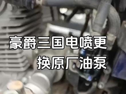 #维修保养 豪爵更换原厂油泵