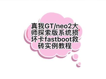 真我GT/neo2大师探索版系统损坏卡fastboot救砖实例教程#手机使用技巧