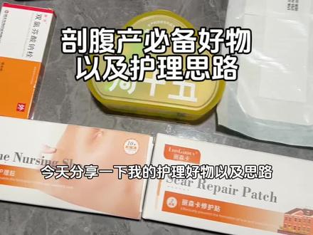 剖腹产15天后的必备好物,以及护理思路。#剖腹产 #孕晚期 #剖腹产注意事项 #怀孕 #产后恢复