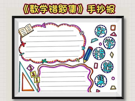 数学错题集手抄报,数学错题集,数学小报#数学手抄报 #小学生手抄报 #数学错题集