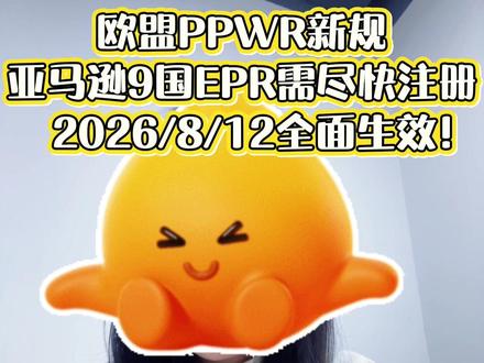 欧盟新包装法规PPWR将于2026年8月12日生效
#跨境电商 #跨进电商未来趋势 #亚马逊 #速卖通#欧盟PPWR
