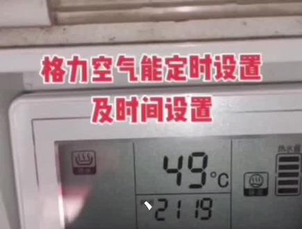 #空气源热泵
格力空气能 时间设定及定时功能使用方法