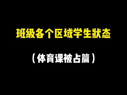 不让我上体育是真摘我神经啊!#内容过于真实