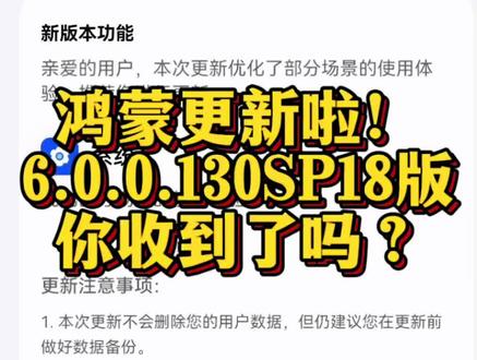 鸿蒙开年更,6.0.0.130SP18版你们都收到了吗?#鸿蒙越用越香 #系统更新 #HarmonyOS6 #徐州八号机