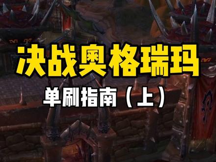#魔兽世界 决战奥格瑞玛单刷指南,小吼肩膀刷起来。