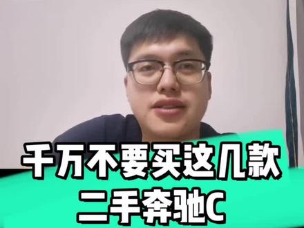 二手奔驰C该如何选择#奔驰 #二手车