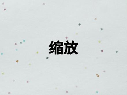 软件教学——第23节-缩放 #cad #cad教程 #cad画图 #cad讲堂 #天正建筑
