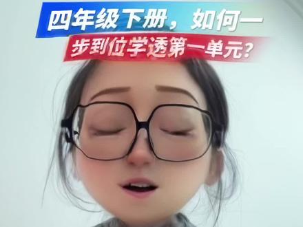 #四年级 #小学语文 #四下语文 #学霸笔记 #预习
两大要素五分钟掌握,新学期阅读不丢分