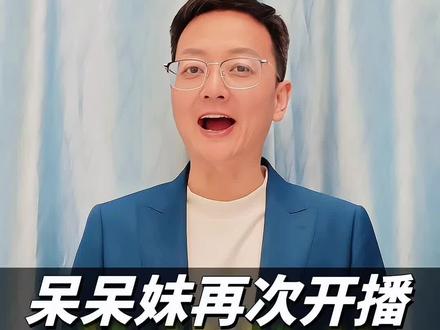 呆呆妹再次开播,我明天办年猪饭,报名@金涛年猪饭 @呆呆 #年猪饭