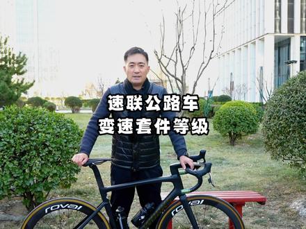 速联的公路车变速套件等级怎么看?#公路车 #速联 #sram #套件