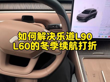 冬天了还不会调节电车的车主们用起来!#电车 #乐道L90 #乐道L60 #蔚来乐道